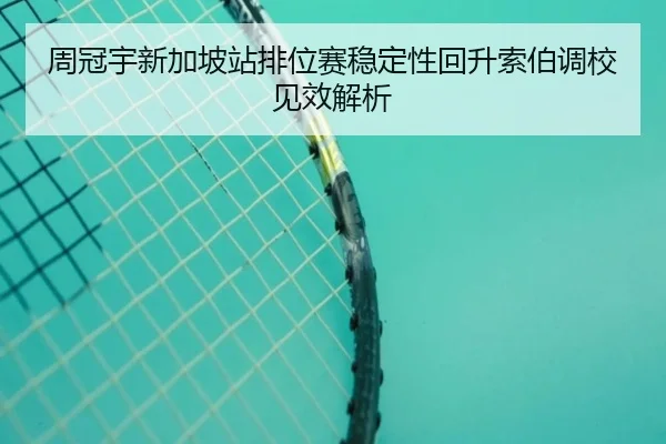 周冠宇新加坡站排位赛稳定性回升索伯调校见效解析